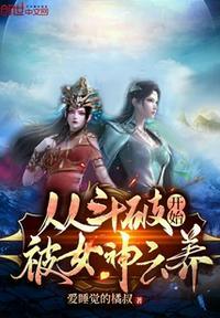 斗破之从女神开始