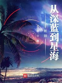 舰娘从深蓝到星海趣笔