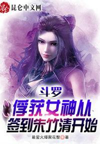 斗罗从俘获女神开始无敌拿走