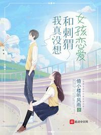 我真没想和刺猬女孩恋爱epub