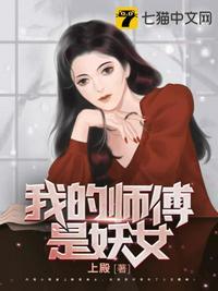 我的师傅是妖女完整版