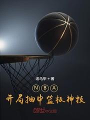 NBA开局抽中篮板神技