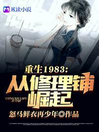 重回1983从修理铺崛起免费阅读