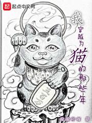 穿越我是猫