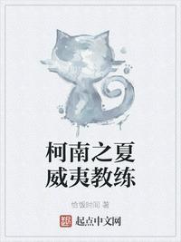 为什么说柯南在夏威夷学技术