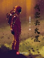 我想去火星看看