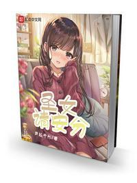 圣女请安分无防盗版