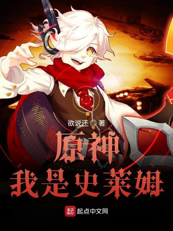 原神我是史莱姆无删减版