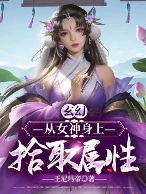 从女神头上跨