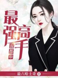 最强高手混都市漫画