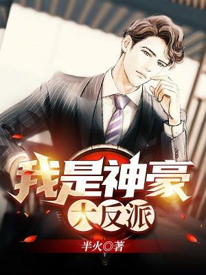 我是神豪大反派漫画