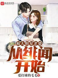 和大明星老婆从绯闻开始txt百度