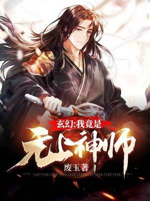 玄幻我竟是无上神师百度百科