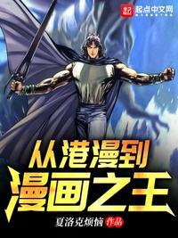 从漫画之王到商业王笔趣阁朝