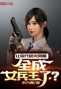 全成女兵王了?