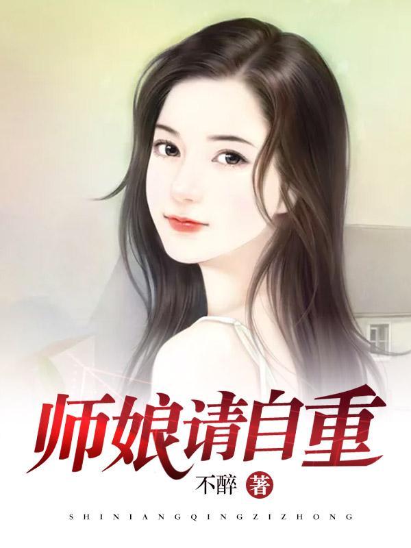 师娘请自重在线收听