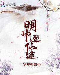 明神逐仙途全文免费无弹幕