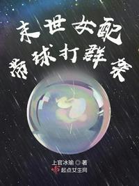 末世女配带球打群架全文