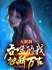 玄幻 无限制修改的我独断万古