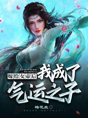 穿越后嫁给女帝