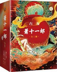 萧十一郎 古龙创作的武侠