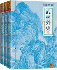 古龙文集·武林外史(全3册) 古龙