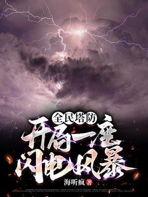 全民塔防开局绑定神级模板