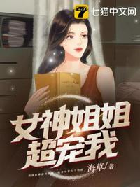 第一章女神姐姐