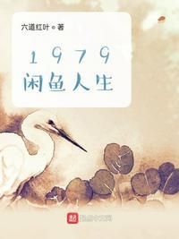 1979闲鱼人生正版阅读