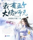 我有五个大佬师兄百度