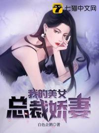 我的美女总裁娇妻之苏离