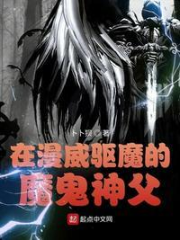 在漫威驱魔的魔鬼神父 最新章节 无弹窗 笔趣阁