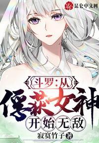 斗罗从俘获女神开始无敌寂寞