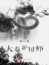 大秦护国师最新章节