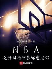 nba之开局抽到暮年奥尼尔顶点