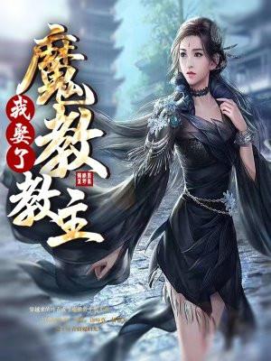 我娶了魔教教主陆无双的结局