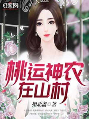 桃运神农在山村 作 者指北斋txt