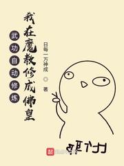 武功自动修炼我在魔教修成佛皇漫画