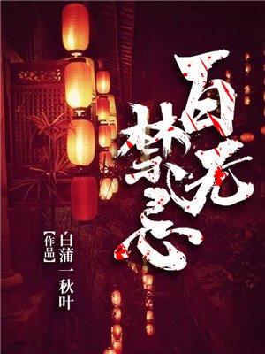 百无禁忌橙光破解版