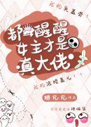 都醒醒女主才是真大佬全文免费阅读