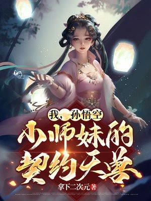 孙悟空是我师弟的