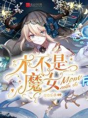 才不是魔女好看吗