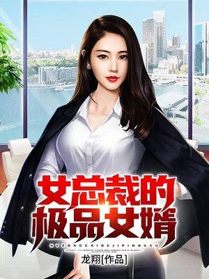 女总裁的极品女婿第137章武道天才