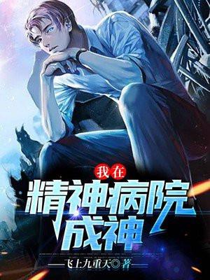 我在精神病院成神漫画下拉式