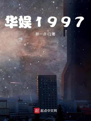 华娱1997 精校