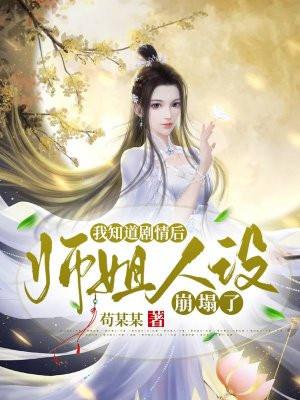 师姐人设崩塌了