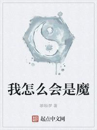 我怎么会是魔无删减