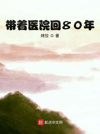 带着医院回80年 烤饺