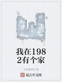 我在1982有个家TxT百度