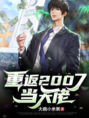 重返2007当大佬怎么不更新了